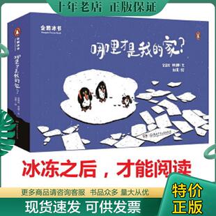 正版9成新 9787556225347 哪里才是我的家 金皆竑
