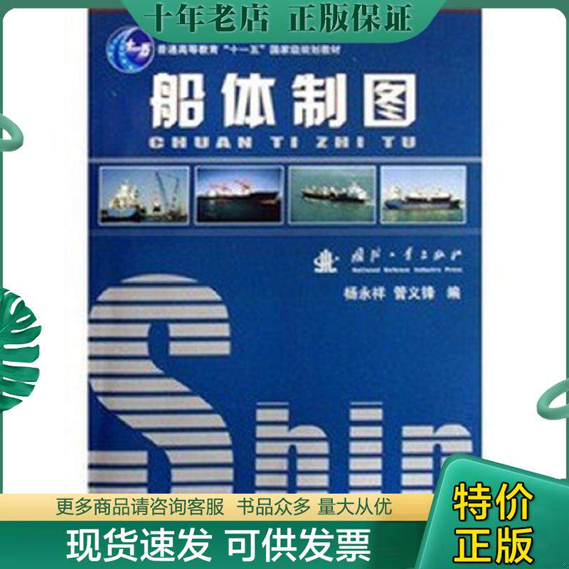 正版现货9787118037838 【内页干净】船体制图 杨永祥,管义峰编 国防工业出版社