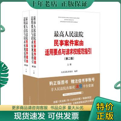 正版现货9787510929199 最高人民法院民事案件案由适用要点与请求权规范指引 单本上册 人民法院出版社 人民法院出版社