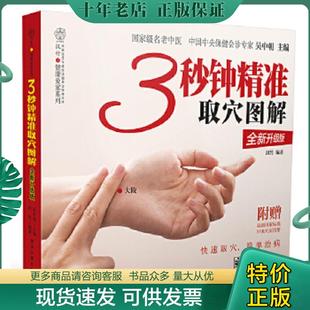 正版现货9787121195495 3秒钟精准取穴图解(含附件图) 吴中朝编 电子工业出版社