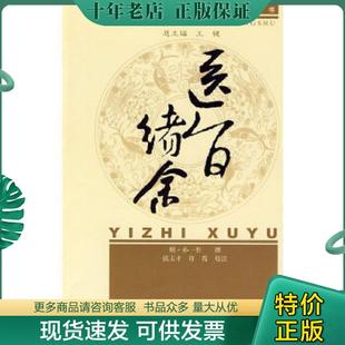 正版现货9787802317550 新安医学医旨绪余【新安医学名著丛书】 （明）孙一奎　 中国中医药出版社
