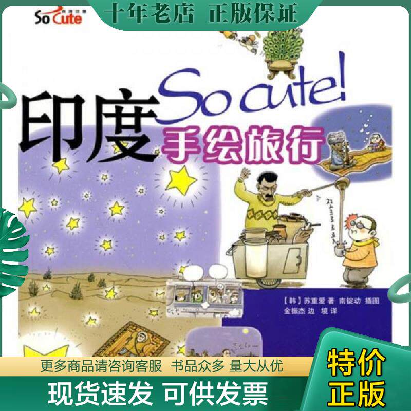正版现货9787563719433 So cute!自游注意：印度手绘旅行 （韩）苏重爱　著,（韩）南锭动　绘,金振杰,边境　译 旅游教育出版社