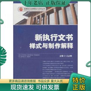 正版现货9787510902154 新执行文书样式与制作解释8 江必新主编 人民法院出版社