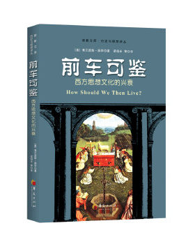 正版促销9787508092324 【品好无阅读正版】前车可鉴：西方思想文化的兴衰 （美）薛华著,梁祖永等译 华夏出版社