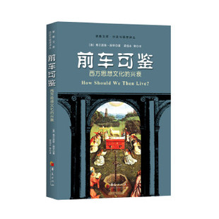 正版促销9787508092324 【品好无阅读正版】前车可鉴：西方思想文化的兴衰 （美）薛华著,梁祖永等译 华夏出版社
