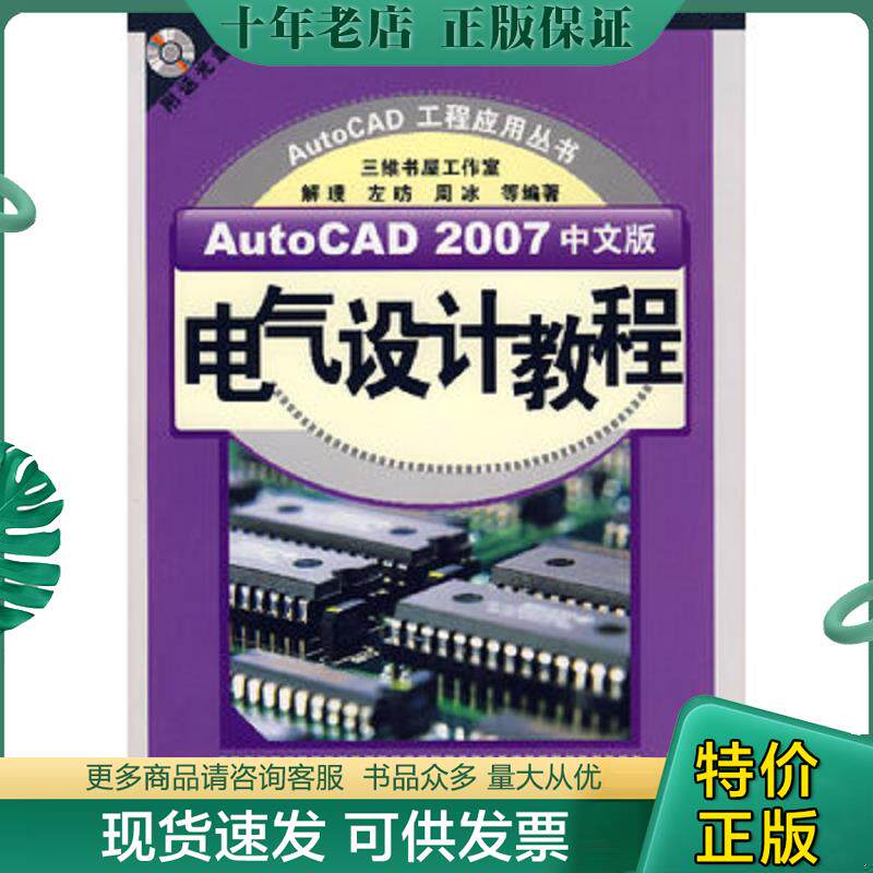 正版现货9787122002396 AutoCAD 2007中文版电气设计教程 解璞,左昉,周冰等编著 化学工业出版社