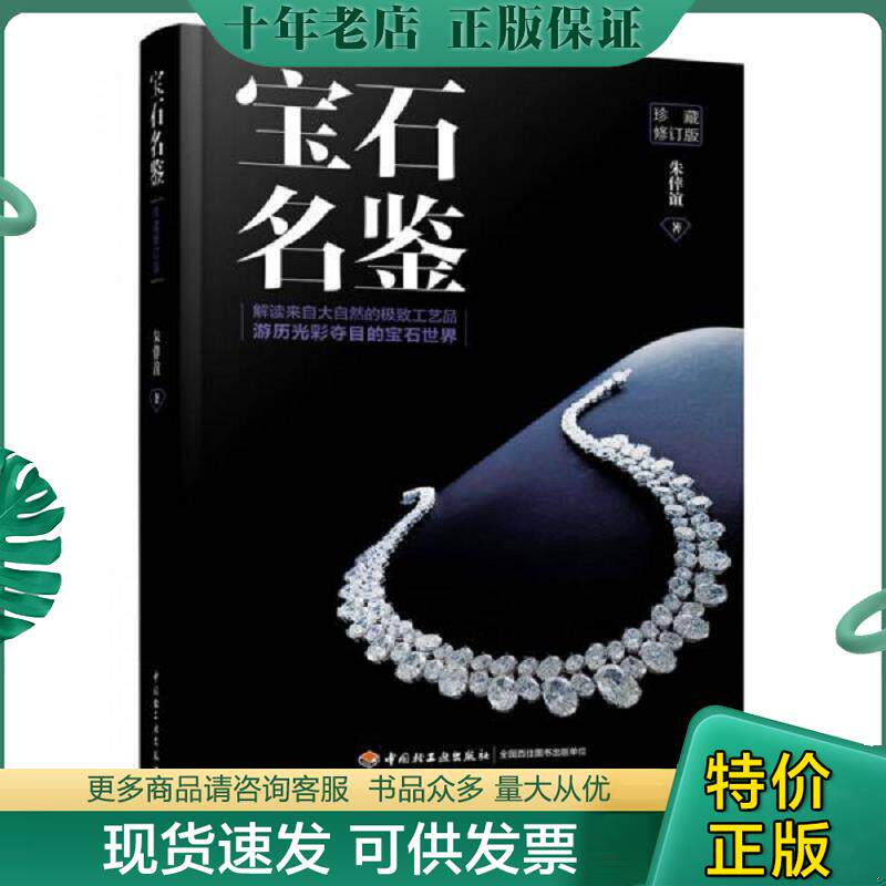 正版现货9787518413874 宝石名鉴 珍藏修订版  朱倖谊 中国轻工业出版社 朱倖谊 中国轻工业出版社