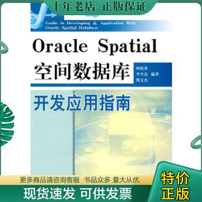 正版现货9787503018619 Oracle Spatial空间数据库开发应用指南 何原荣,李全杰,傅文杰编著 测绘出版社