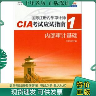 正版现货9787509553985 国际注册内部审计师CIA考试应试指南（1）：内部审计基础 中审网校 中国财政经济