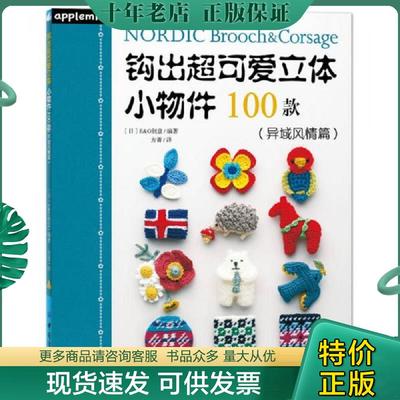 正版现货9787518027767 钩出超可爱立体小物件100款 [日]EG创意 中国纺织出版社