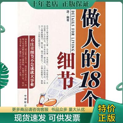 正版现货9787801794871 做人得18个细节——不注重细节不会成就大事业 陈源编著 中国致公出版社