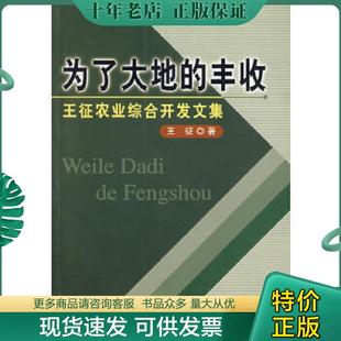 正版现货9787105069156 为了大地的丰收:王征农业综合开发文集 王征 著 民族出版社