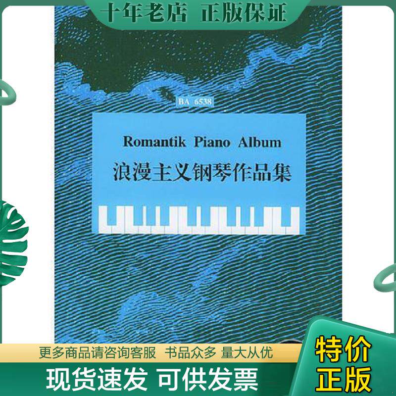 正版现货9787540432553 浪漫主义钢琴作品集 （德）托佩尔编订,路旦俟译 湖南文艺出版社