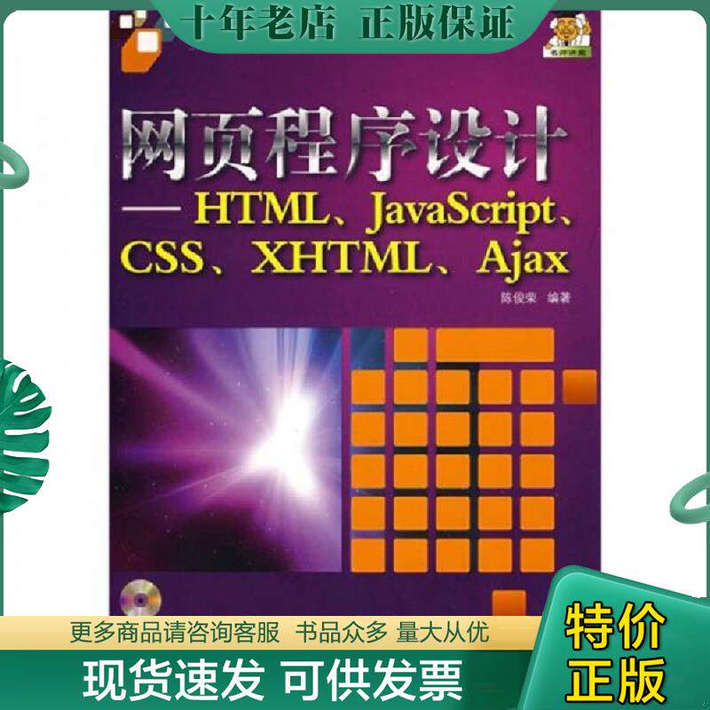 正版现货9787302182733 网页程序设计 HTML JavaScript CSS XHTML Ajax 陈俊荣编著 清华大学出版社