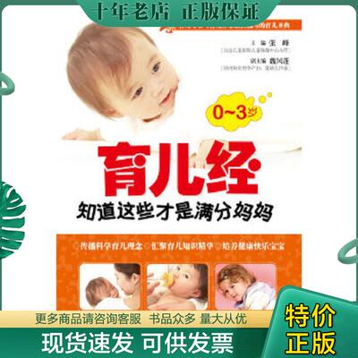 正版现货9787510409936 0-3岁育儿经：知道这些才是满分妈妈 张峰主编 新世界出版社