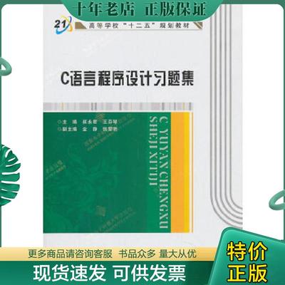 正版现货9787560632353 C语言程序设计习题集 崔永君,王芬琴　主编 西安电子科技大学出版社