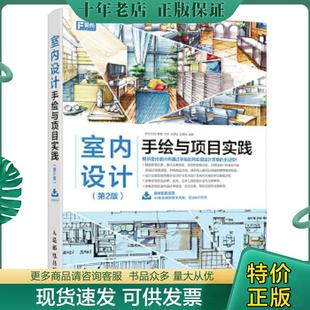 人民郵電出版 正版 社 大寫藝設計教育王東余彥秋劉清偉 第2版 現貨9787115455017 室內設計手繪與項目實踐