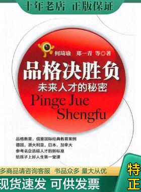 正版现货9787508056173 品格决胜负-未来人才的秘密 何琦瑜,郑一青等著 华夏出版社