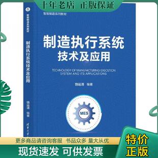 正版现货9787302597742 制造执行系统技术及应用 饶运清编著 清华大学出版社有限公司