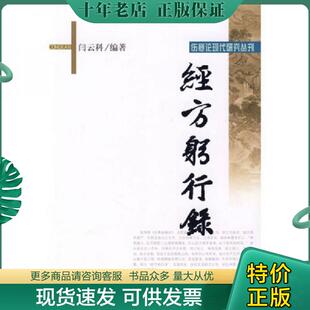 正版现货9787507733501 經方躬行錄 闫云科编著 学苑出版社