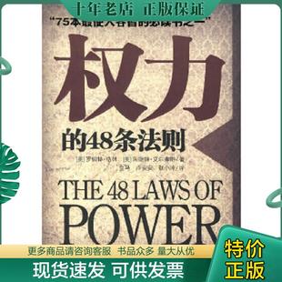 正版旧书 9787801867032 权力的48条法则 (美)格林 等著,金马,卢安安,张小玲 译 东方出版中心