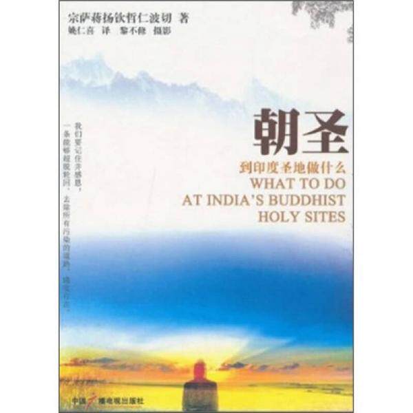 正版促销9787504362650 朝圣：到印度圣地做什么 宗萨蒋扬钦哲仁波切 中国广播影视出版社