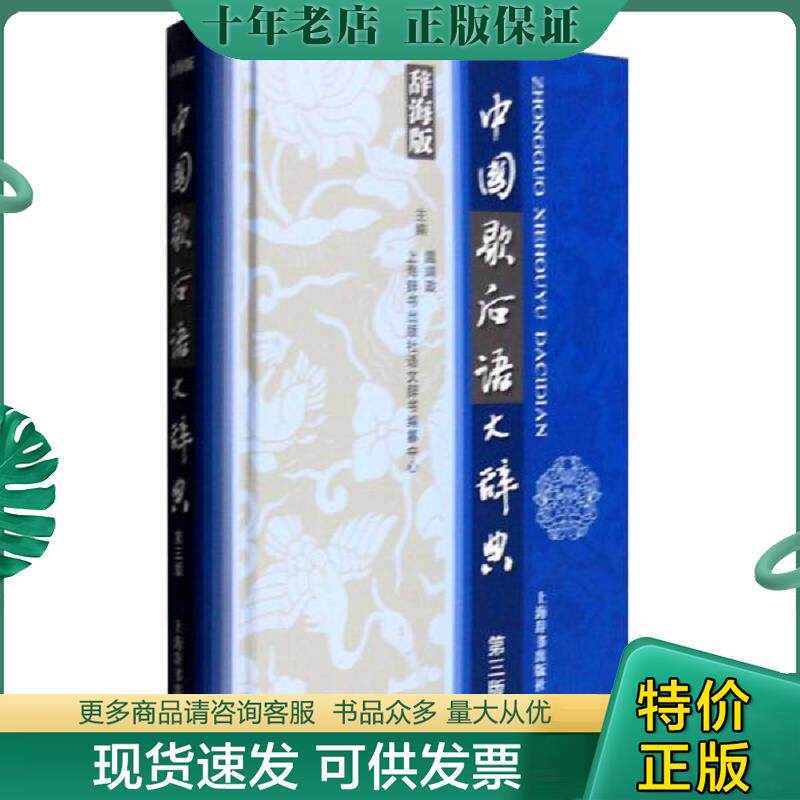 正版现货9787532644971 大量实拍图！【中国歇后语大辞典 辞海版（第三版）】,32开,2015年1版1印！初版、一版一印！,内页全新未阅