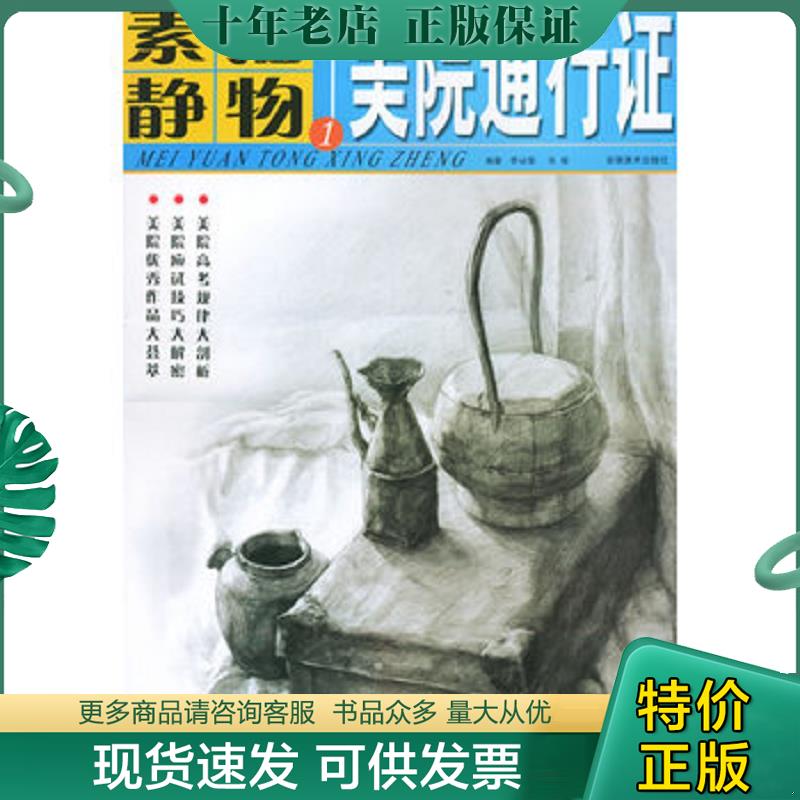 正版现货9787539813721 素描静物.1&mdash;&mdash;美院通行证 李詠絮,张俊编著 安徽美术出版社