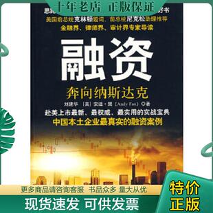 正版现货9787502173784 融资 奔向纳斯达克 刘建华