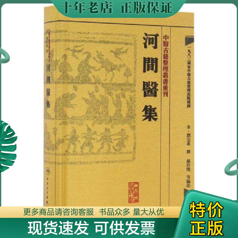 正版现货9787117188425 正版 河间医集 中医古籍整理丛书重刊 刘河间（完素）原著 孙洽熙 等校注 金元四大医家 中医临床医论医案