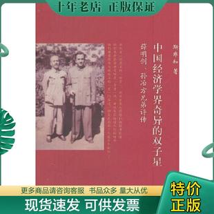 正版现货9787542635112 中国经济学界奇异的双子星：薛明剑、孙冶芳兄弟评传 斯非知著 上海三联书店