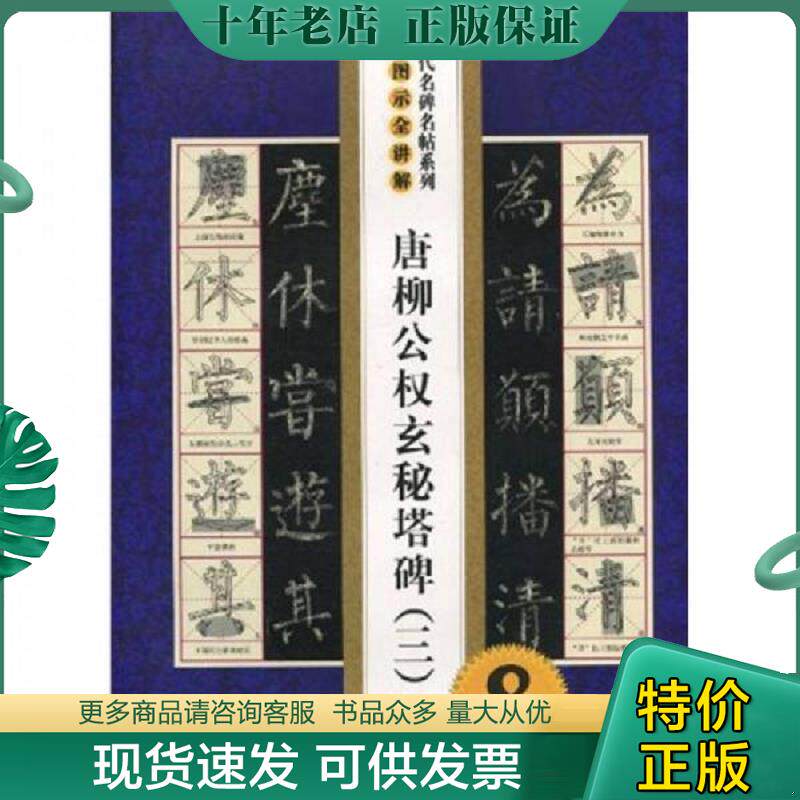 正版现货9787805283036 历代名碑名帖系列&middot;全图示全讲解：唐柳公权玄秘塔碑（3） 叶定莲、季琳编 吉林文史出版社