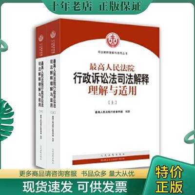 正版现货9787510920783 最高人民法院行政诉讼法司法解释理解与适用   下 江必新 人民法院出版社