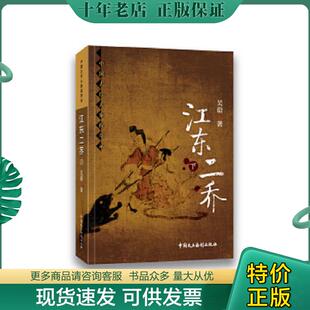 正版现货9787516211984 江东二乔 吴蔚 中国民主法制出版社