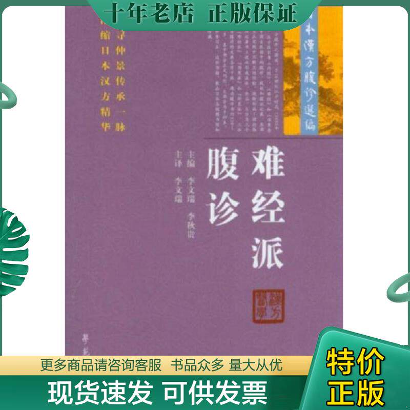 正版现货9787507743784 日本汉方腹诊选编：难经派腹诊 李文瑞","李秋贵 学苑出版社