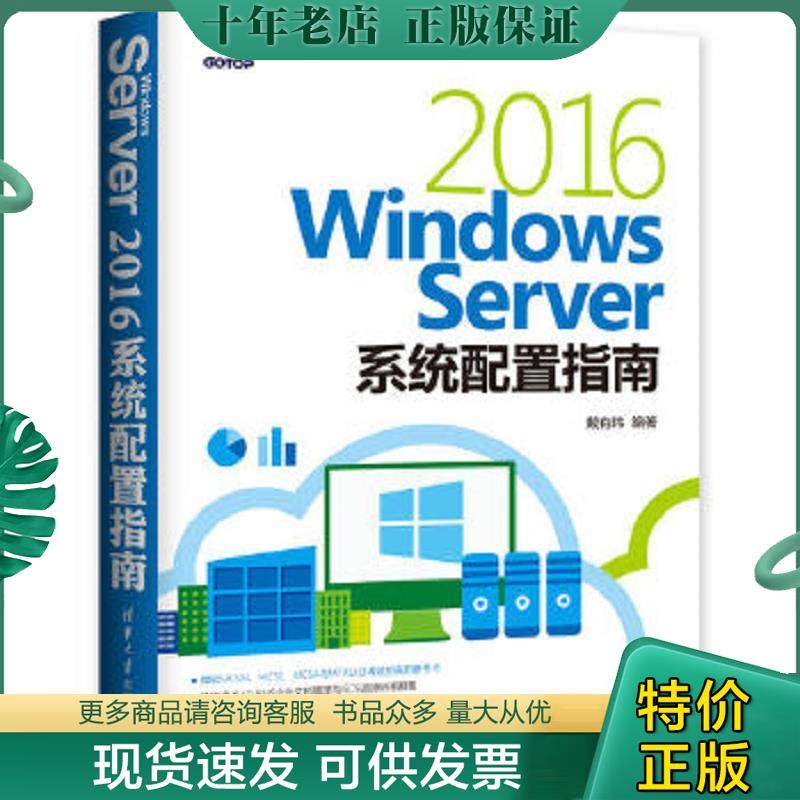 正版现货9787302502876 Windows Server 2016系统配置指南 戴有炜 清华大学出版社,书籍/杂志/报纸,自由组合套装,淘宝优惠券,粉丝福利购,淘宝优惠卷