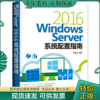 正版现货9787302502876 Windows Server 2016系统配置指南 戴有炜 清华大学出版社