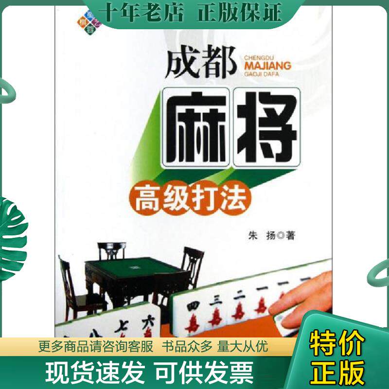 正版现货9787546407708 麻将大师2 朱扬 成都时代出版社