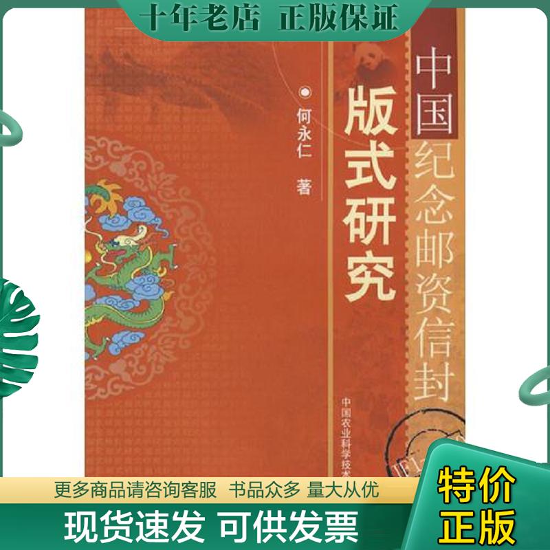 正版现货9787802331358 中国纪念邮资信封版式研究 何永仁　著 中国农业科学技术出版社