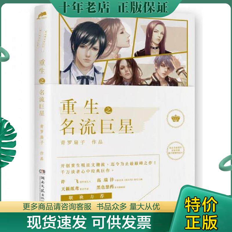 正版现货9787540453596 重生之名流巨星 二手书实拍图 青罗扇子 湖南文艺出版社