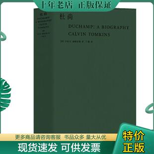 正版现货9787307209572 杜尚【正版 塑封 发货快】 [美]卡尔文·汤姆金斯著;兰梅译 武汉大学出版社