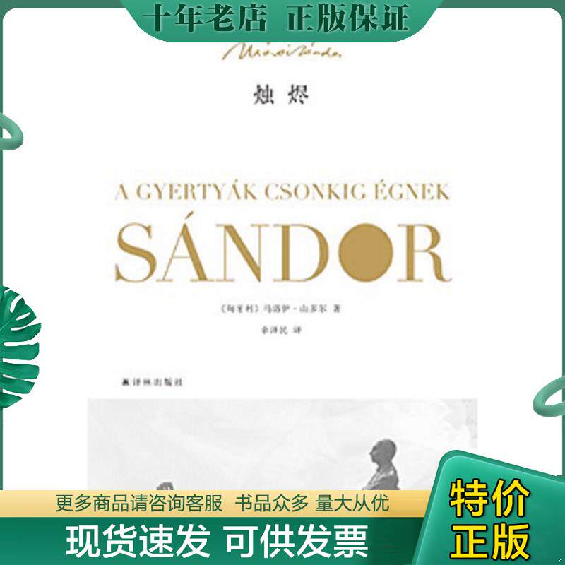 正版现货9787544749527 烛烬 （匈牙利）马洛伊山多尔著,余泽民译 译林出版社