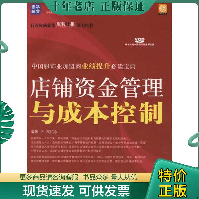 正版现货9787115151902 店铺资金管理与成本控制 中国服饰业加盟商业绩提升培训教材  程绍永编 人民邮电出版社 程绍永编著 人民邮