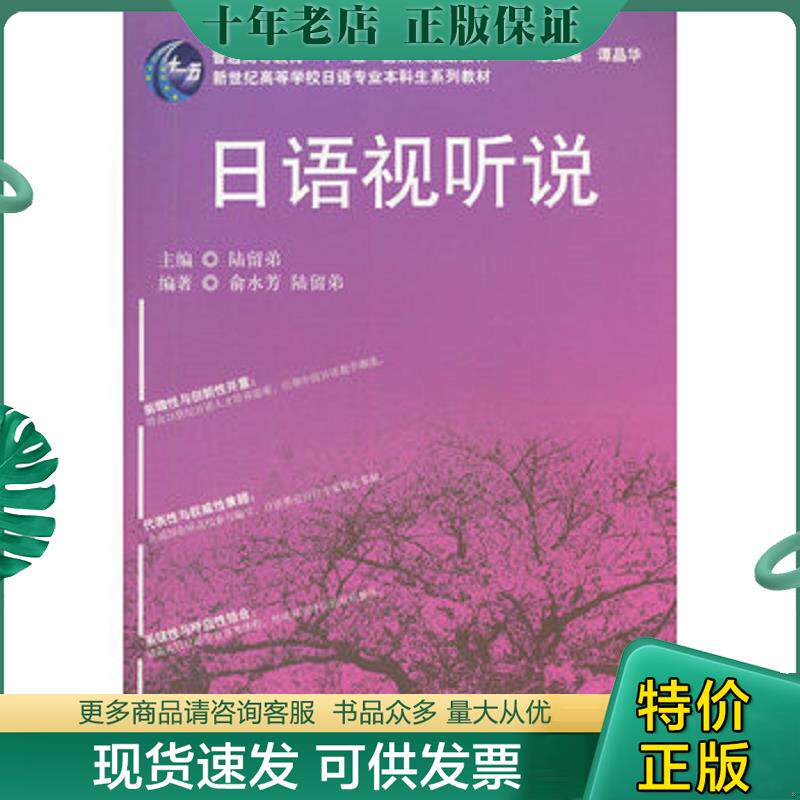 正版现货9787544624336 新世纪高等学校日语专业本科生系列教材：日语视听说 陆留弟编 上海外语教育出版社