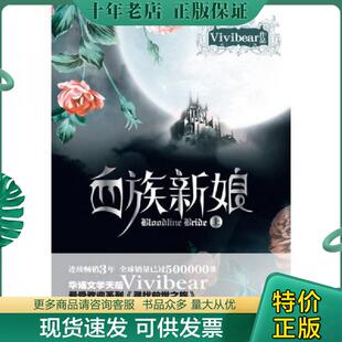 正版现货9787547007310 血族新娘上 Vivibear著 万卷出版公司