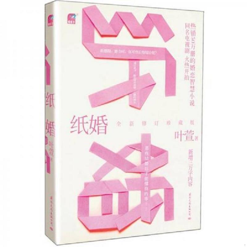 正版现货9787512504158 纸婚全新修订珍藏版 叶萱 国际文化出版公司