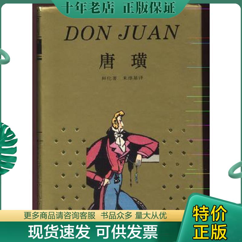 正版现货9787532718122 唐璜 拜伦 上海译文出版社