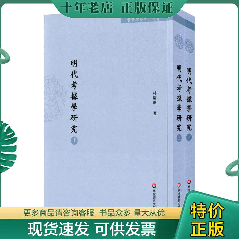 正版现货9787567536517 ［正版现货实拍］明代考据学研究 林庆彰著 华东师范大学出版社
