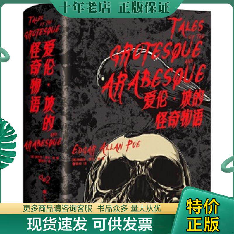 正版现货9787569927276 爱伦.坡的怪奇物语 (美)爱伦·坡著 北京时代华文书局有限公司