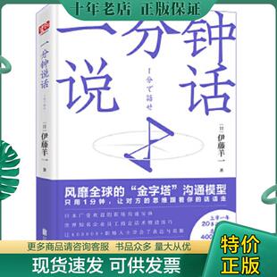 现货9787559632821 北京联合出版 一分钟说话 泊舟宛渠 公司 伊藤羊一 正版